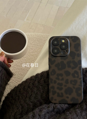 在春日小众时髦辣妹琥珀黑豹纹手机壳16适用于苹果15proma磨砂全包保护壳14prox新款16promax/13中性15/17pro