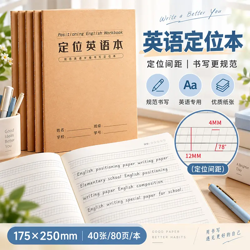 英语定位本加厚牛皮纸封面小学生英语规范书写衡水体练习英语本子
