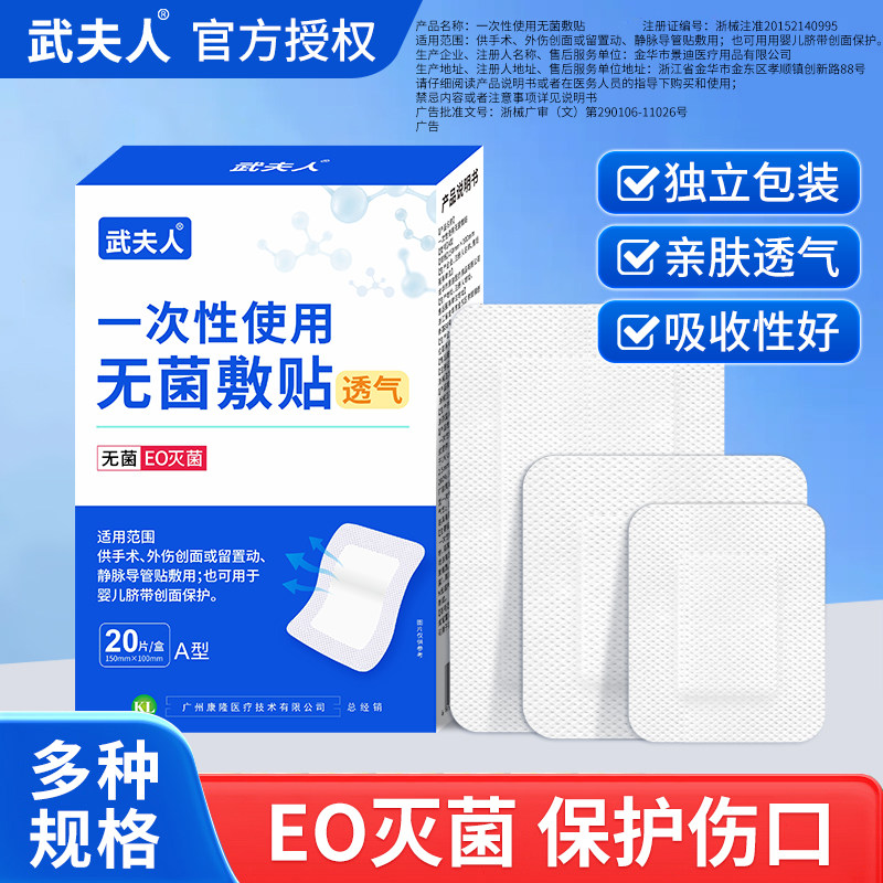 武夫人医用防水无菌透气敷贴