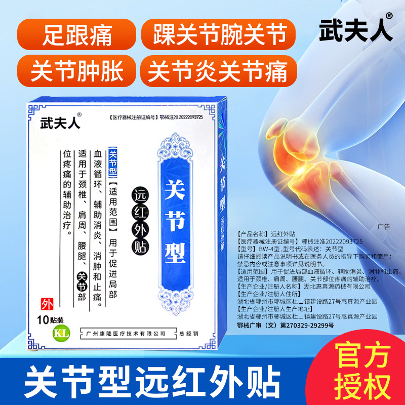 武夫人风湿关节痛膏贴