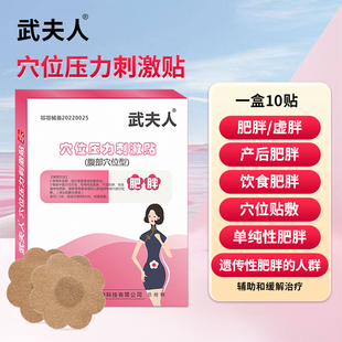 【武夫人】肥胖虚胖穴位瘦身贴10贴