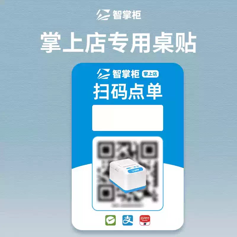 智掌柜扫码支付点餐桌贴