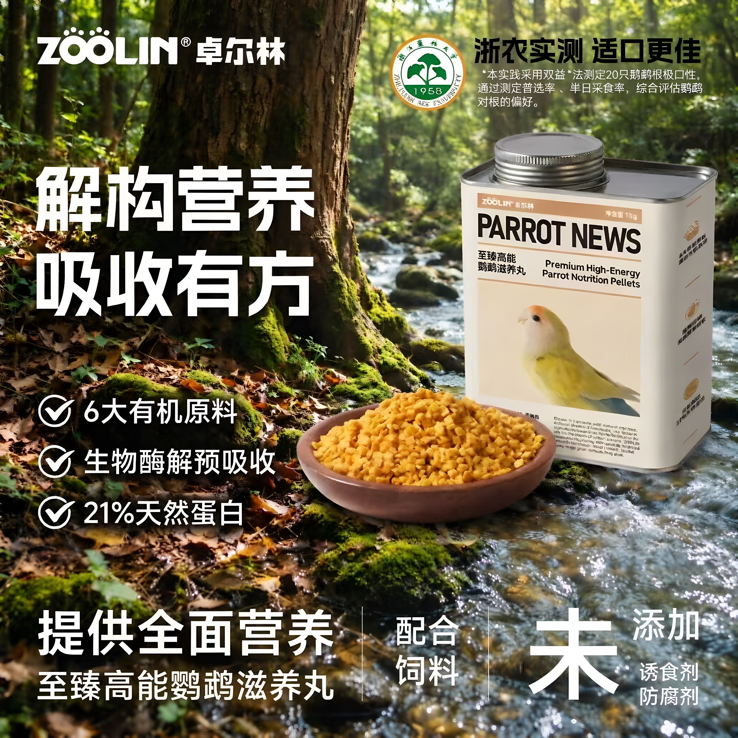 ZOOLIN卓尔林高能滋养丸鹦鹉鸟粮