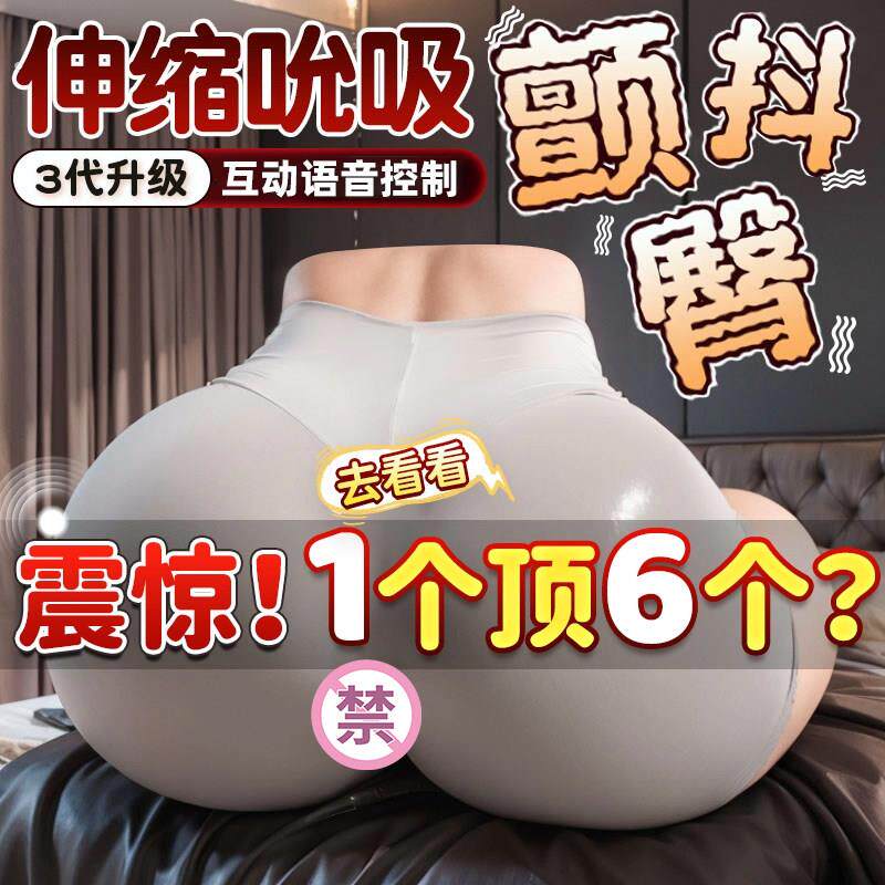 飞机杯男用大屁股阴臀倒膜真人1比1伸缩夹吸自慰器可插入阴道处女