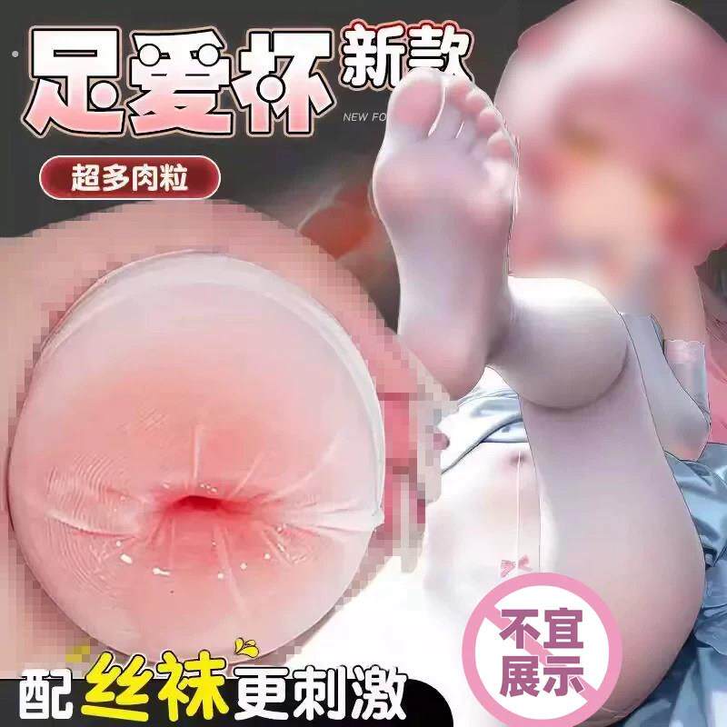 成人情趣玩具足爱杯丝足飞机蛋男用宿舍隐蔽慢玩自慰高潮神器圣杯