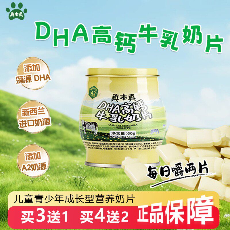 真本真DHA高钙牛乳奶片新西兰进口A2奶源儿童营养片60g