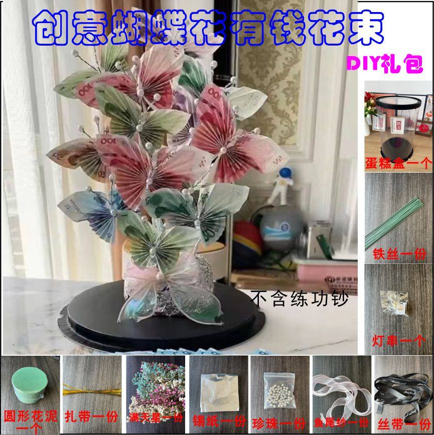 蝴蝶有钱花礼盒花束diy材料包创意手工生日礼物送女朋友女神节