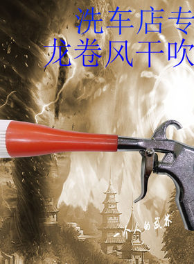 龙卷风吹尘枪吹水枪洗车店用气动铝合金旋卷风毛刷出风口除尘包邮