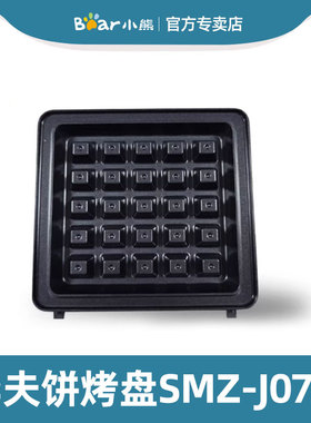 小熊电器三明治机原装配件华夫饼盘单盘适用 SMZ-J07S1