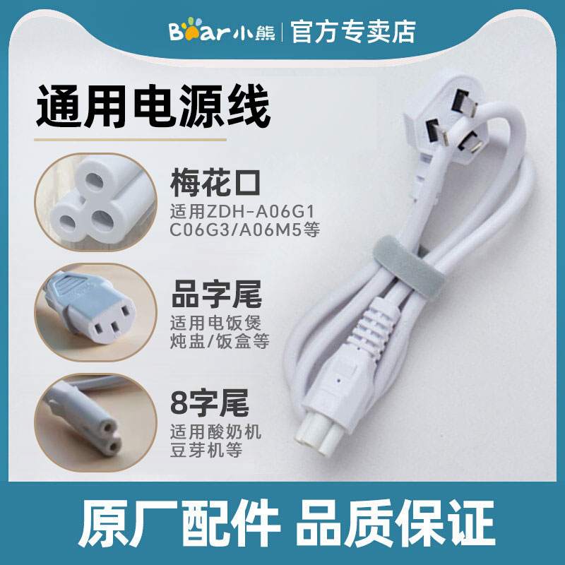小熊原装电源线配件烧水壶电煮锅饭煲电炖锅电热饭盒酸奶机豆浆机