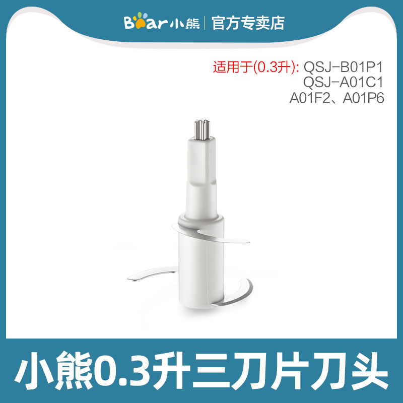 小熊辅食机 原装刀头配件 适用于QSJ-B01P1/A01C1/A01F2/A01P6
