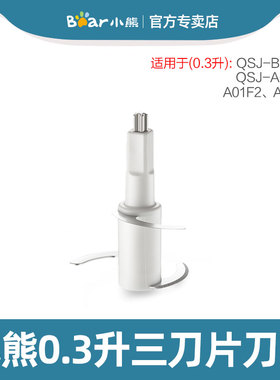 小熊辅食机 原装刀头配件 适用于QSJ-B01P1/A01C1/A01F2/A01P6