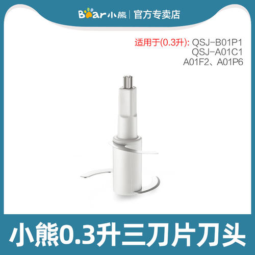 小熊辅食机 原装刀头配件 适用于QSJ-B01P1/A01C1/A01F2/A01P6