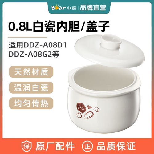 小熊电炖盅配件0.8L陶瓷盖子内胆 适用DDZ-A08D1/G2 DDZ-B08C1/N1