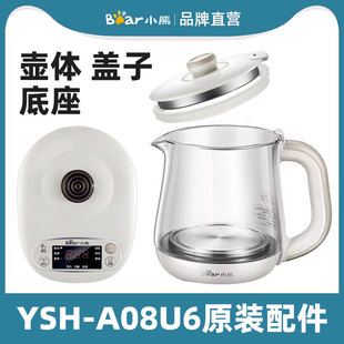 小熊养生壶花茶煮茶器原装 A08U6 0.8升玻璃壶身盖子配件适用于YSH