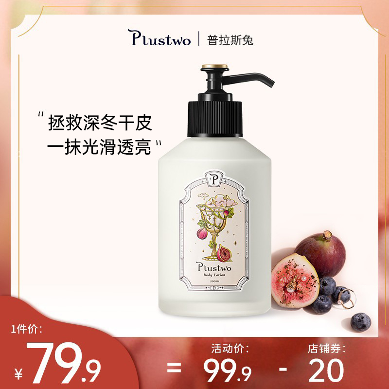 Plustwo 普拉斯兔身体乳女士保湿滋润秋冬补水烟酰胺香味持久留香_Plustwo普拉斯兔品牌店_美容护肤_美体_精油-第4张图片-提都小院