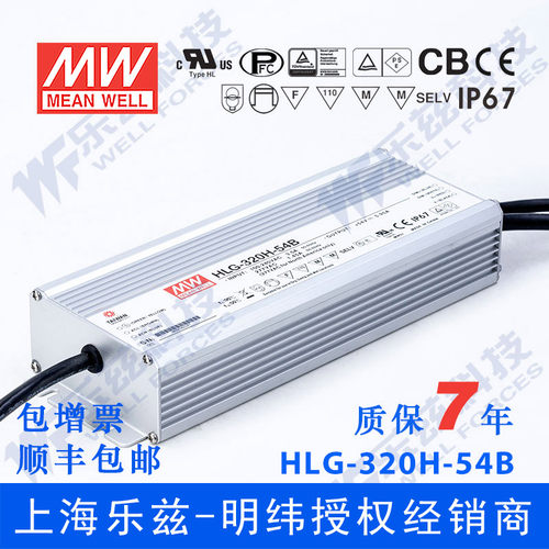 明纬54V LED电源320W HLG-320H-54B 5.95A恒流54V恒压调光7年质保