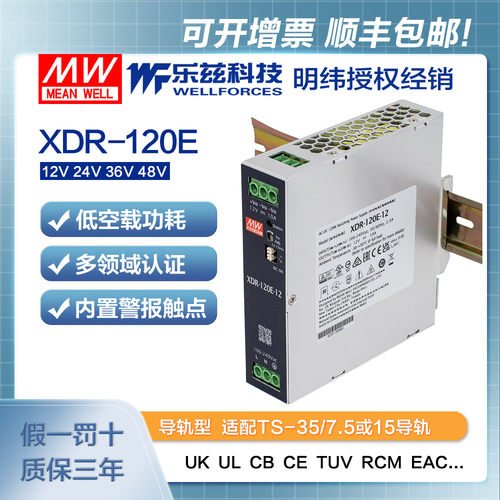 明纬120W导轨电源XDR-120E超薄AC-DC工业国际安规12V/24V/36V/48V