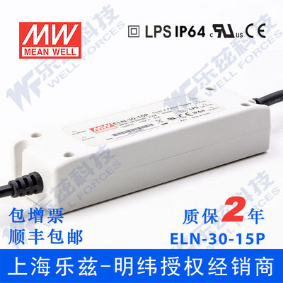 【明纬授权】ELN-30-15P 30W 15V2A明纬塑壳防水脉宽调光LED电源