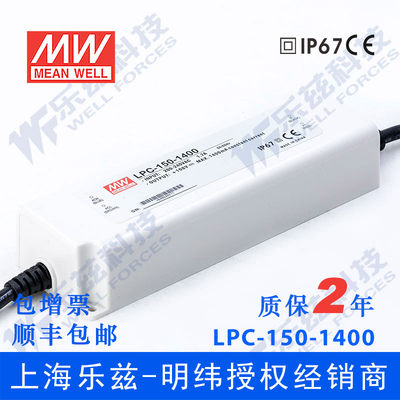 LPC-150-1400台湾明纬150W 1400mA防水LED恒流电源直流照明驱动