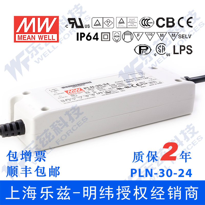 【明纬授权】PLN-30-24 30W 24V1.25A明纬PFC可调恒流防水LED电源