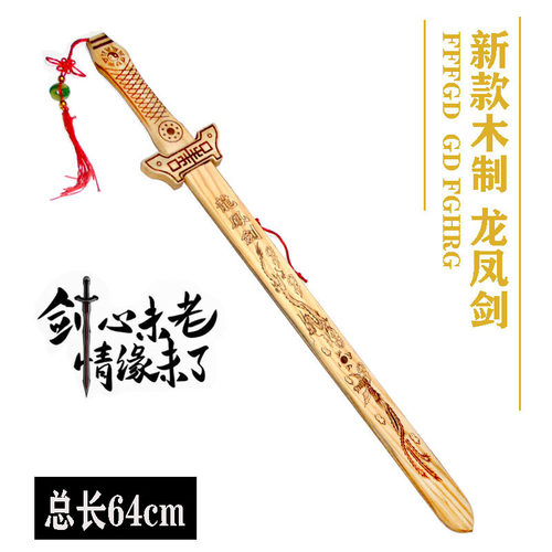 新款龙凤剑儿童玩具木刀木剑竹剑带鞘男孩表演道具木制宝刀剑兵器