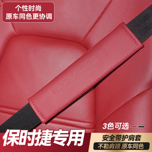 适用于保时捷Macan新卡宴718帕拉梅拉安全带护肩套保护套内饰改装