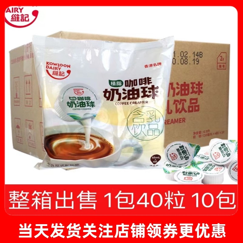 【新日期】维记植脂奶油球10ml*40粒*10袋含乳淡奶咖啡伴侣液态奶