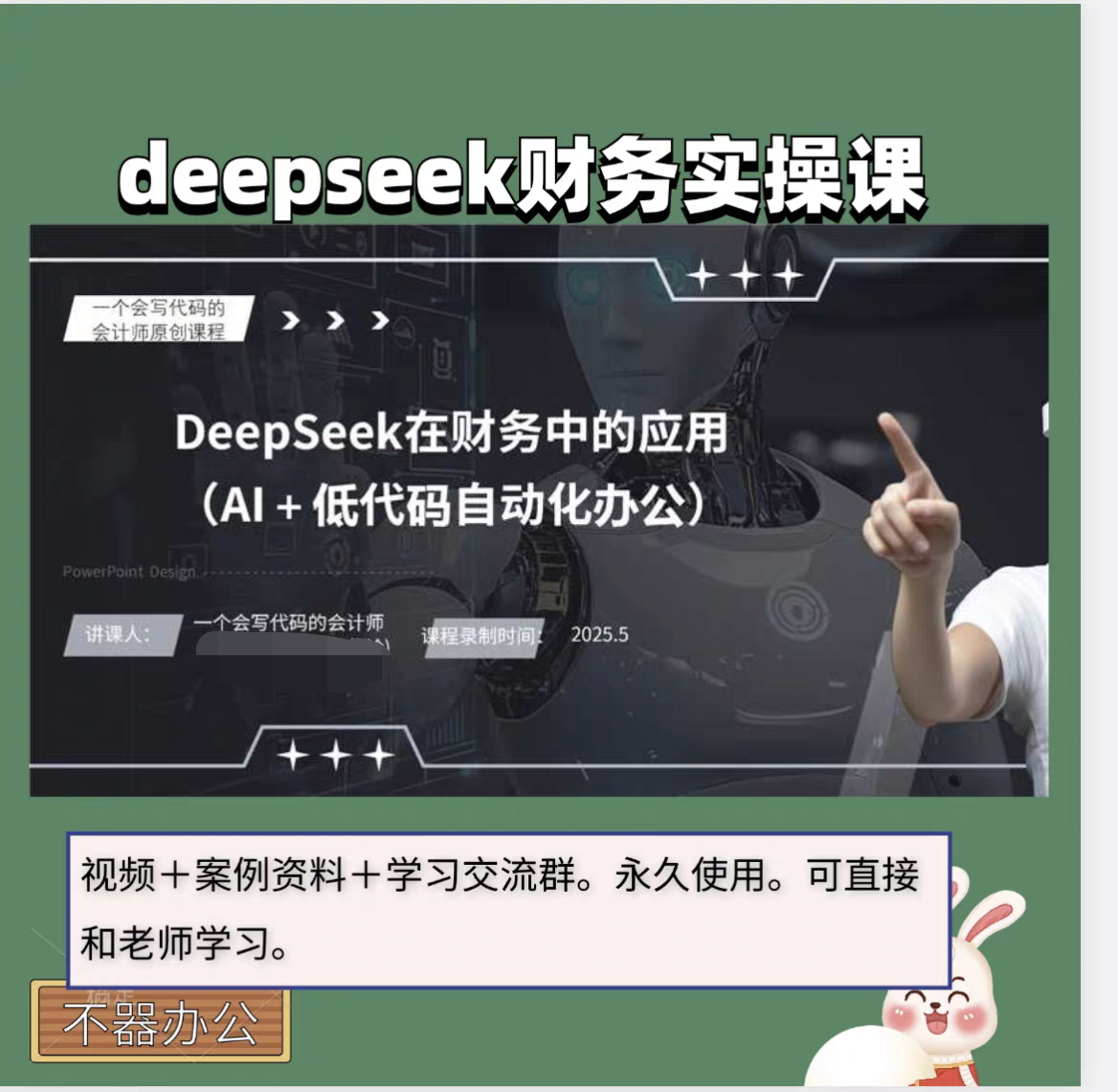 财务会计ai 学习课程deepseek 在财务中的应用(ai＋办公自动化)