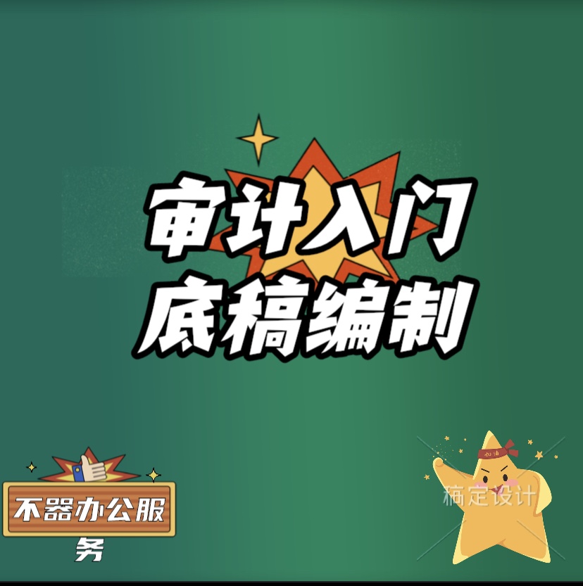 八大事务所立信天职致同大华审计新人入门资料年审底稿编制实习 商务/设计服务 设计素材/源文件 原图主图