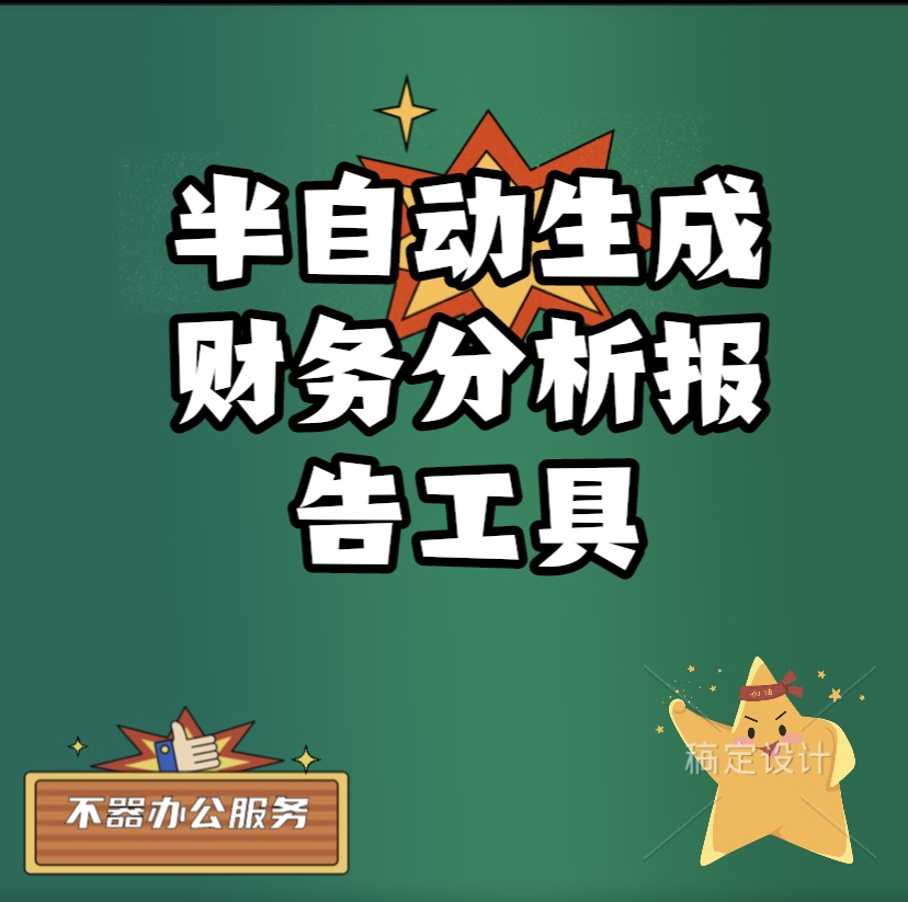 财务分析报告半自动化生成自动计算财务指标生成word框架调格式