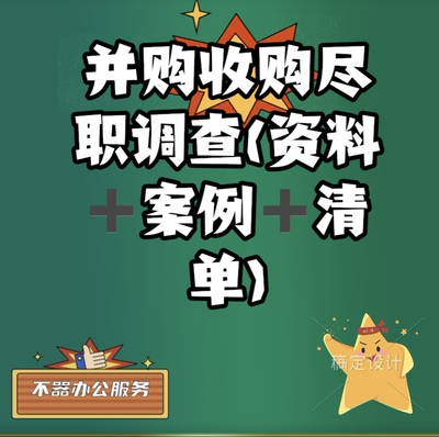 并购尽调收购尽职调查券商财审金融学习资料一整套送清单案例工具