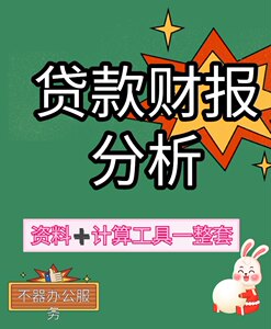 贷款财报分析银行授信财务分析企业筹融资财报指标计算贷款需求