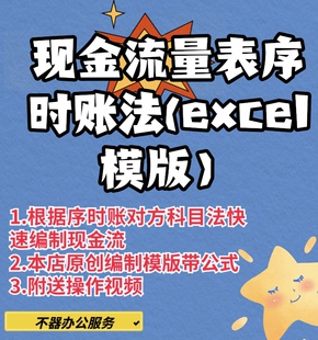 现金流量表编制模版excel序时账对方科目法带公式操作视频
