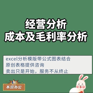 产品成本毛利率分析excel表格成本分析费用分析经营分析表格收入