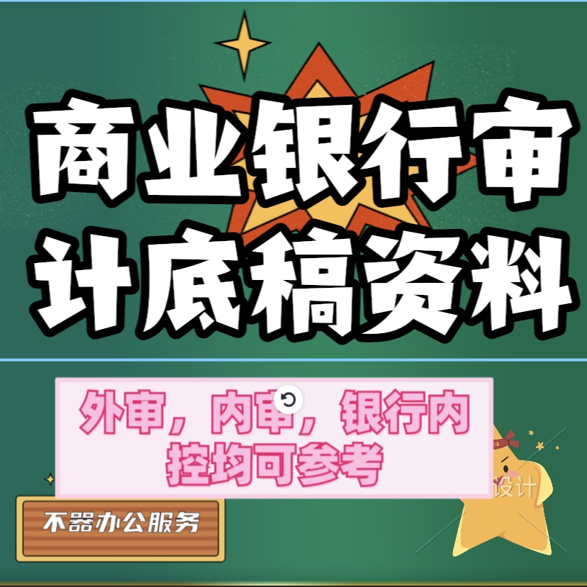 商业银行审计底稿资料内审外审内控风控可参考事务所内部实操