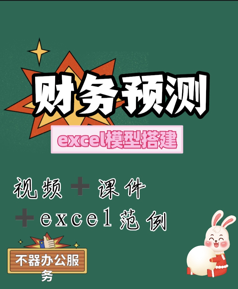 财务预测excel模型搭建教程经营预测模型课程附预测工具