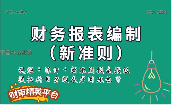 财务报表编制新准则四表一注财务报表勾稽关系讲解资产负债表利润