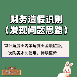 财务分析发现问题思路审计财务报表造假识别财务舞弊识别一整套