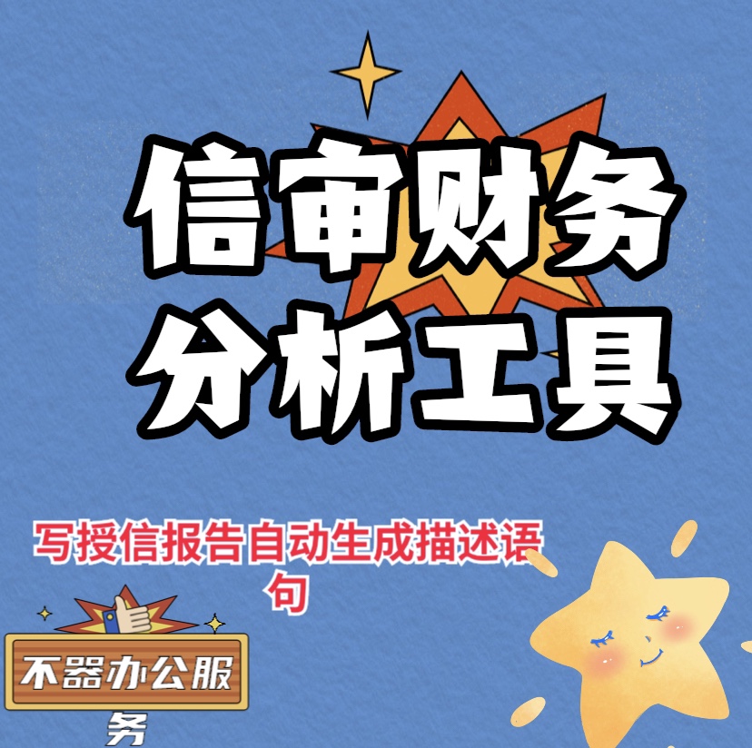 信审财务分析表格工具一键生成授信报告内容指标计算资金需求测算