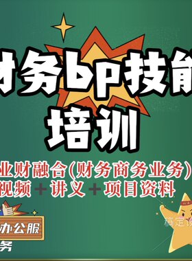 财务bp业财融合业务公司商务财务转型分析经营决策管理能力提升