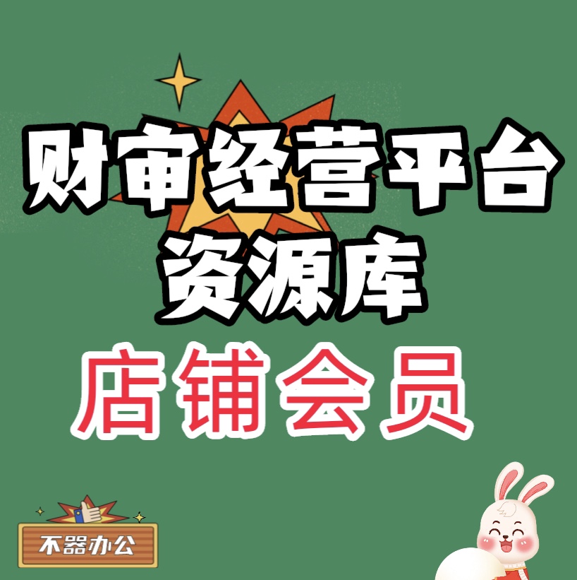 财务审计精英平台资源库(内容随时下载和使用)持续更新|店铺会员
