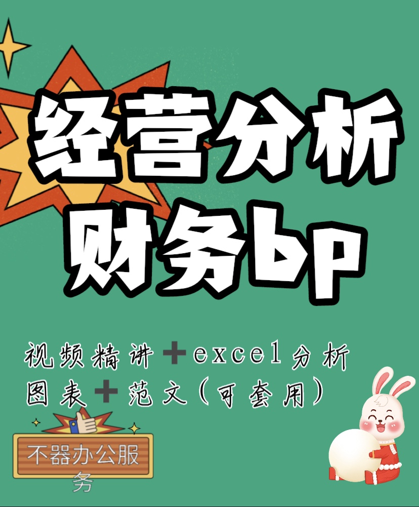 财务bp经营分析利润分析收入成本分析费用分析一整套视频范文图表