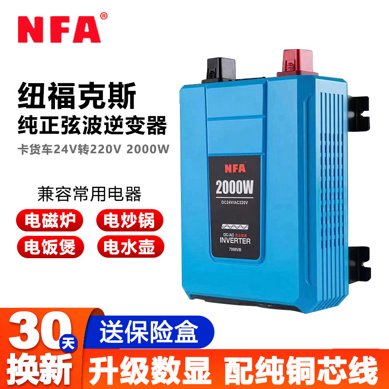 NFA纽福克斯纯正波逆变器24V转220V货车2000W大功率转换器7998VB