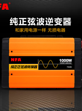 NFA纽福克斯纯正弦波逆变器1000W1500W12V转220V转换器7554N7555N