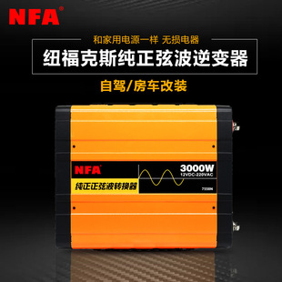 NFA纽福克斯纯正弦波逆变器12V 24V转220V电源转换器大功率3000W