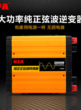 NFA纽福克斯纯正弦波逆变器2000W3000W12V转220V转换器7556N7558N