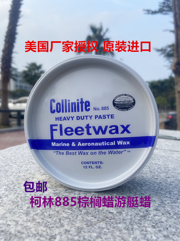 美国柯林蜡游艇蜡885Collinite