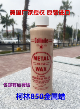 清货美国进口柯林850蜡collinite金属蜡液体抛光保护蜡送海绵毛巾