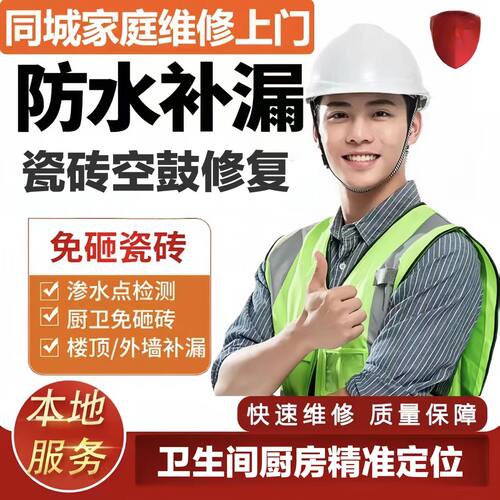 威海防水补漏瓷砖空鼓维修阳台厨房卫生间楼顶外墙漏水检测维修
